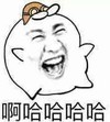 魔性 可爱 蠢萌 文字表情包 哈哈哈哈哈