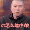 金星秀 冯小刚 你怎么能这样 生气 soogif soogif出品