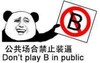 字母 警告 搞笑 公共场合禁止装逼