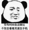 熊猫头 文字表情包 你有时间在这瞎扯不如去看看男朋友手机 搞笑 沙雕 魔性