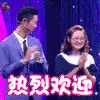 新相亲时代 姚旭东姐姐 热烈欢迎 soogif soogif出品 welcome