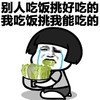 蘑菇头 哭泣 白菜 别人吃饭挑好的我吃饭挑我能吃额
