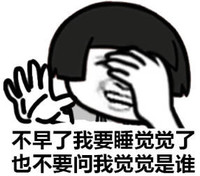 不早了我要睡觉觉了 也不要问我觉觉是谁 恶搞 逗比