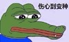 伤心到变种 鳄鱼 绿色 大嘴巴
