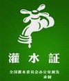 灌水证  水龙头 绿色 流氓