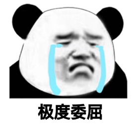 委屈 熊猫人 伤心