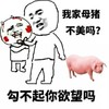 我家母猪不美吗 勾不起你欲望吗 鼻青脸肿 肥猪