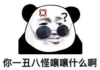 暴漫 文字表情包 你一丑八怪嚷嚷什么呀 搞笑 逗 沙雕