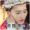 唐嫣 锦绣未央 古装 求抱抱