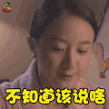 一句顶一万句 齐溪 林欣婷 不知道该说啥 伤心 soogif soogif出品