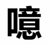 文字 污 猥琐 噫