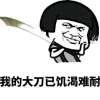 蘑菇头 我的大刀已饥渴难耐 斗图 猥琐
