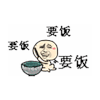 斗图 要饭 穷 没钱