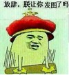放肆，朕让你发图了吗 金馆长 拍桌子 顶戴