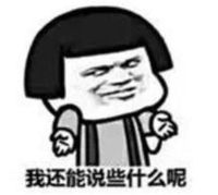暴漫 文字表情包 我还能说些什么呢 搞怪 魔性 沙雕