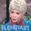 春晚小品 蔡明 我都可以的 soogif soogif出品