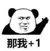 熊猫头 文字表情包 那我+1 搞怪 逗 沙雕
