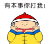 故宫侍卫 嚣张 搞笑 有本事你打我