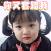 权侓二 你又套路我 愚人节 卖萌 soogif soogif出品