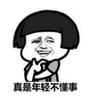 暴漫 文字表情包 真是年轻不懂事 搞笑 逗 沙雕