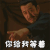 知否知否应是绿肥红瘦 知否 刘钧 盛紘 你给我等着 生气 soogif soogif出品