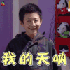家有儿女 刘星 我的天呐 soogif soogif出品