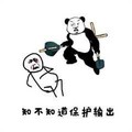 知不知道保护输出 金馆长 熊猫人 逗比 暴力