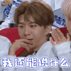 偶像练习生 范丞丞 我还能说什么 soogif soogif出品