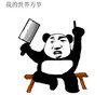 暴漫 文字表情包 我的世界万岁 搞笑 逗 蠢萌