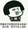 傻吊 狂傲 想骗老子的图你好拿去装逼  老子不会上当的
