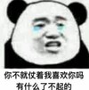 暴漫 文字表情包 你不就仗着我喜欢你吗 有什么了不起的 搞笑 逗 沙雕