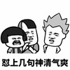 抖音表情包 抖音表情 抖音 忍什么忍上去干呀