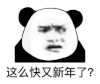 暴漫 熊猫头 这么快又新年了 惊讶 搞怪 逗