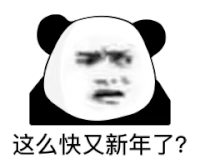 暴漫 熊猫头 这么快又新年了 惊讶 搞怪 逗