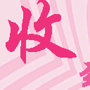 闪动文字  收到 斗图 知道