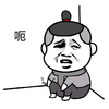 金馆长 逗逼 可爱 呃