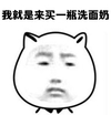 猫耳朵 黑白 小眼睛 我就是来买一瓶 洗面奶
