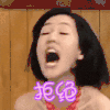 美女 拒绝 张嘴 夸张