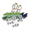 金馆长 逗比 搞怪 黄瓜4毛茄子6毛冬瓜6毛8