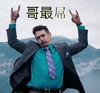 外国男人 搞怪 手势 嘟嘴 哥最屌