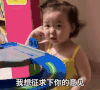 萌娃 黄夏温 我想征求下你的意见 搞怪 逗 可爱