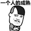 金馆长 胡子 坏笑 一个人的成熟