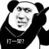 暴漫 文字表情包 打一架 搞怪 逗趣 沙雕