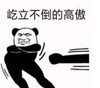 暴漫 文字表情包 屹立不倒的高傲 搞笑 逗 沙雕