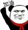 斗图 熊猫头 加油 鼓励 搞怪