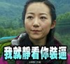 我就静看你装逼 韩雪 明星 风景