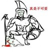 流血 金馆长 逗比 真是不可爱