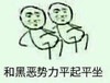 和黑恶势力平起平坐 金馆长 坐着 摸肚子