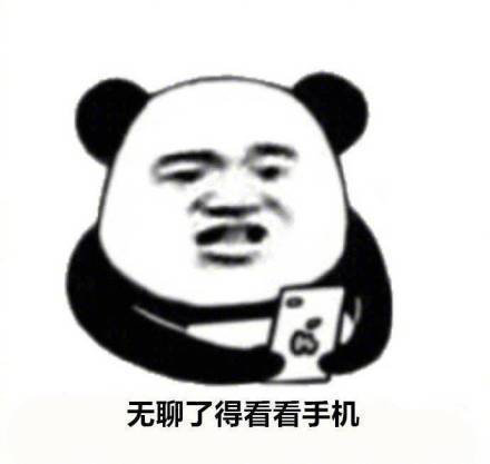暴漫 熊猫头 无聊了 看看手机 搞怪 逗