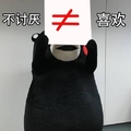熊本熊 可爱 搞笑 斗图 不讨厌  ≠ 喜欢